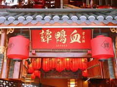 -谭鸭血老火锅(远大购物广场店)
