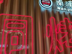 -南浦洞烤肉·新世界版(奥体店)