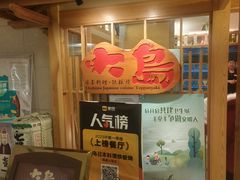 -大岛日本料理铁板烧(南通大饭店)