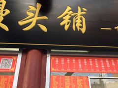 门面-宫门口馒头铺(创始人总店)