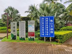 -万绿园