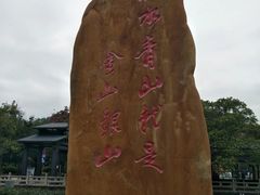 -红山村