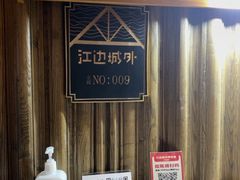 -江边城外烤全鱼(方庄时代购物中心店)