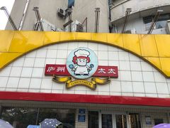 -庐州太太(CBD店)
