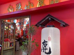 -仙隐小鹿料理食堂(沙市人信汇店)