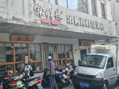 -常鲜德乐购迎桂馒头店(麻巷公寓店)