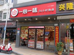 -一心一味(水围店)