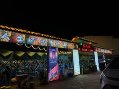 -清真·馬坡二旦烧烤(人生一串拍摄店)