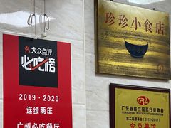 -珍珍小食店(西华路店)
