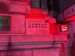 -十九路军淞沪抗日阵亡将士陵园
