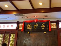 -龙抄手(春熙路总店)