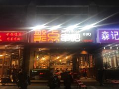 门面-聚点串吧·北京烧烤(公益西桥店)