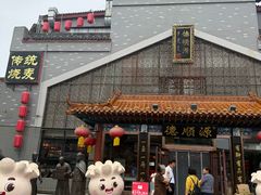 -德顺源·非遗烧麦·老菜(大观园店)