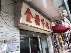 门面-金榜牛奶店