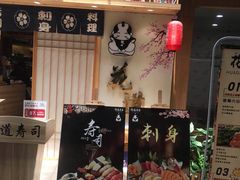 门面-花道寿司(萧山万象汇店)