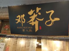 门面-邓莽子老火锅(鲁祖庙店)