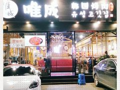 门面-唯成•韩国炭火烤肉 유성고기