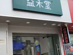 -益禾堂·黑糖珍珠奶茶(上社横街店)
