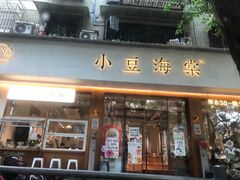 -小豆海棠(人民南路店)