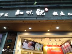 -知味观(湖滨店)