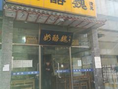 门面-奶酪魏(牛街总店)