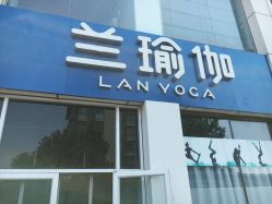 -兰瑜伽·普拉提