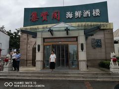门面-集贤阁海鲜酒楼(北辰总店)