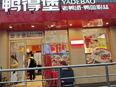 -鸭得堡老鸭汤·鸭血粉丝(南京博物院店)
