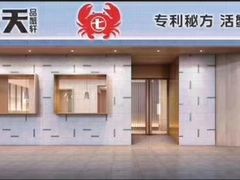 -七欣天香辣蟹火锅(苏州相城VIP总店)