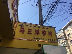 -马三洋芋片(兰州总店)