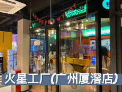 -火星工厂·桌游·团建聚会·轰趴馆(厦滘店)