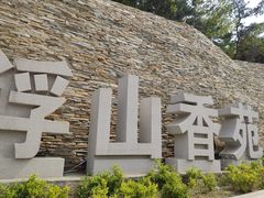 -浮山香苑