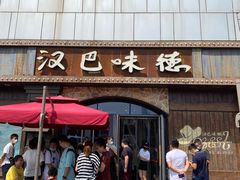 门面-汉巴味德(百年港湾店)