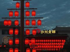 -沙州食驿·非遗小吃夜市
