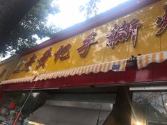 -老黄记手撕烤兔(玉林街店)