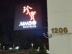 -珍宝海鲜(东海岸海鲜中心)