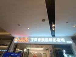 点击看大图 -宝贝家族国际影像馆(高新店)