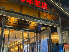 -中和裴氏蹄花(府河路店)