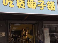 门面-志龙皇冠吃货椰子铺