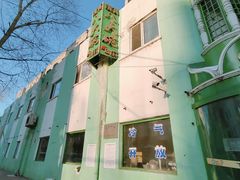 -清真·八大碗(新华店)