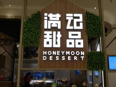 -满记甜品(苏州中心店)