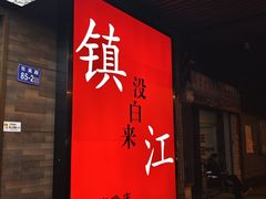 -永安鱼庄·镇江菜(东吴路店)