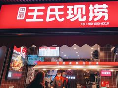 门面-王氏现捞(宽窄巷子2.0直营店)