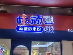 -椒顽新疆炒米粉(湖大店)