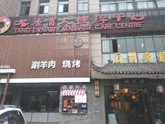 -大唐盲人按摩中心(怀宁路新粮仓店)
