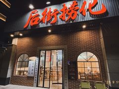 -后街捞化(衣锦坊店)