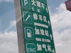 -中国石化民和马场垣服务区南加油站