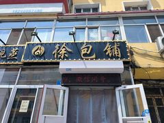 -徐包铺(丰润街店)