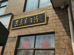 -龙门李家三旦羊肉汤馆