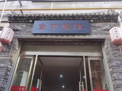 门面-陈炉印象